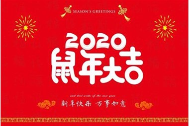 柜族集團向您拜個早年，祝大家鼠年快樂，萬事大吉！